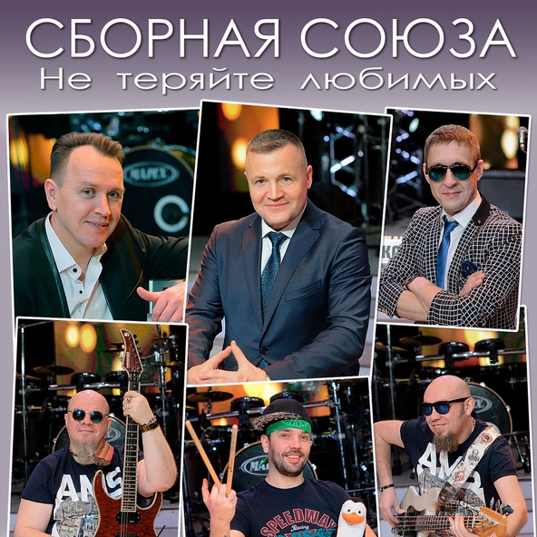 сборная союза — На белом теплоходе